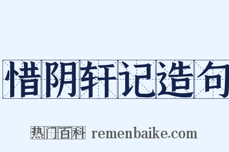 惜阴轩记造句是什么意思的图片